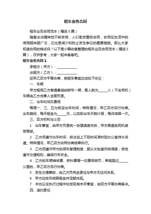 租车业务合同范本（精选5篇）