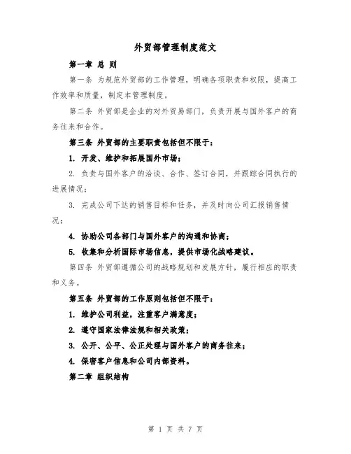 外贸部管理制度范文(3篇)