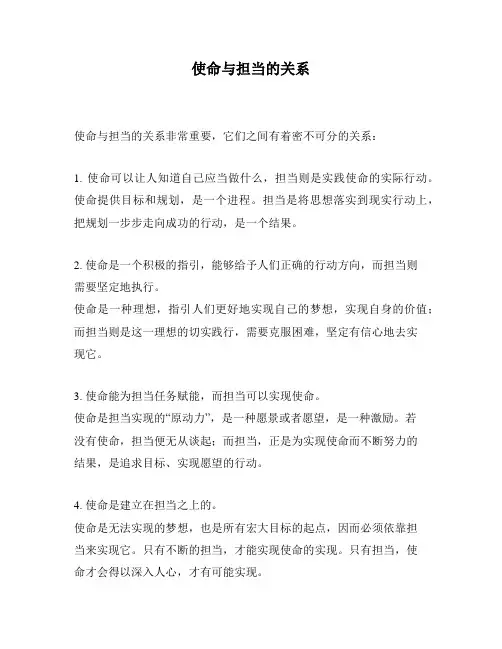 使命与担当的关系