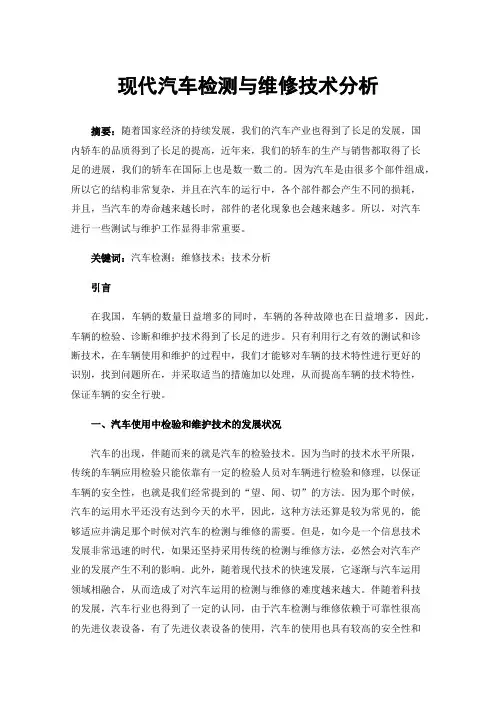 现代汽车检测与维修技术分析