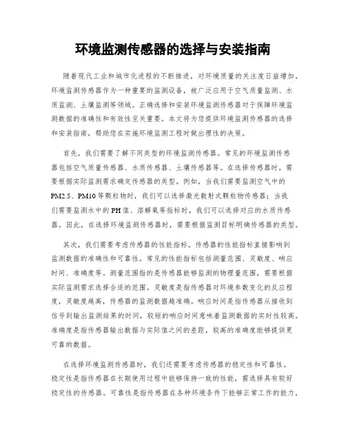 环境监测传感器的选择与安装指南