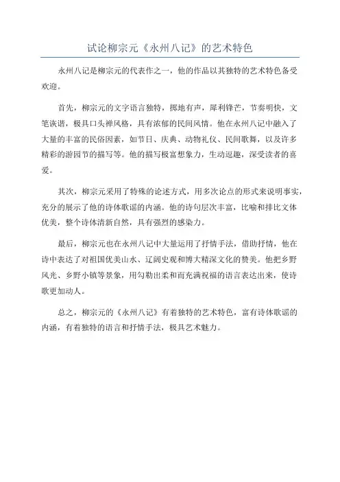 试论柳宗元《永州八记》的艺术特色