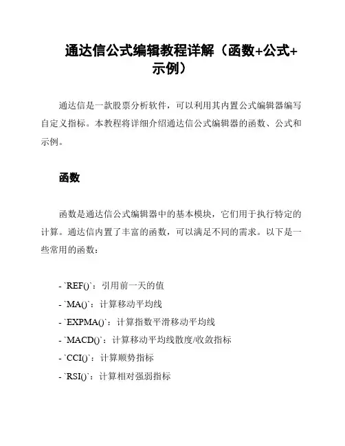 通达信公式编辑教程详解(函数+公式+示例)