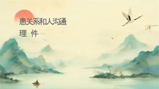 护患关系和人际沟通护理课件