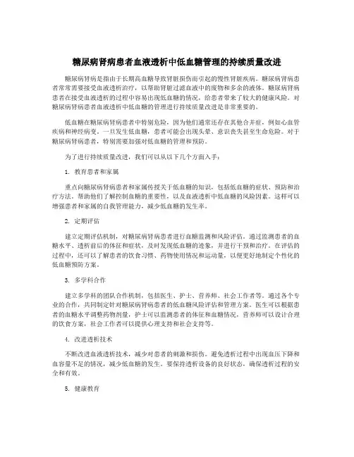 糖尿病肾病患者血液透析中低血糖管理的持续质量改进