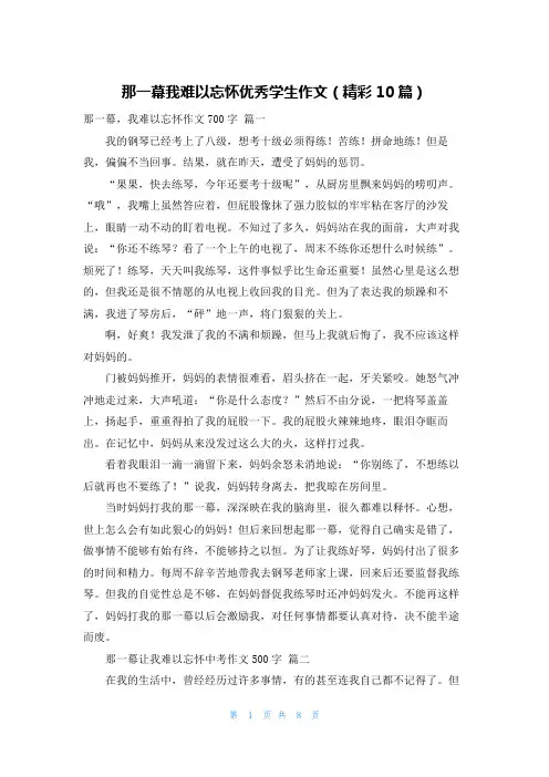 那一幕我难以忘怀优秀学生作文(精彩10篇)
