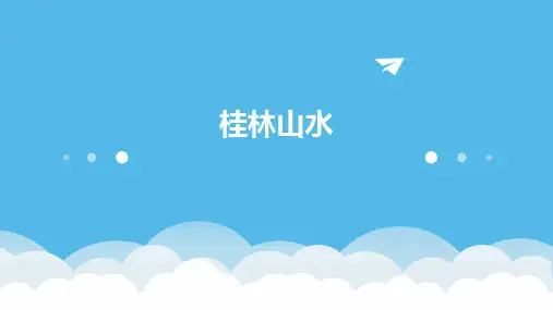 2桂林山水ppt课件ppt