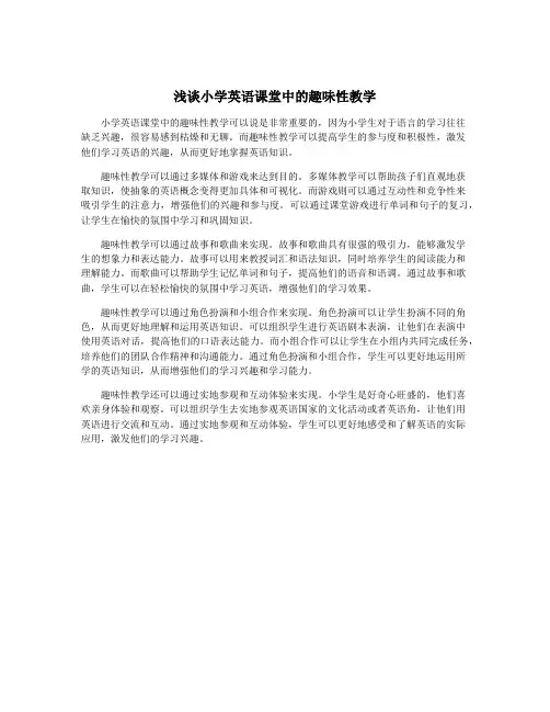 浅谈小学英语课堂中的趣味性教学