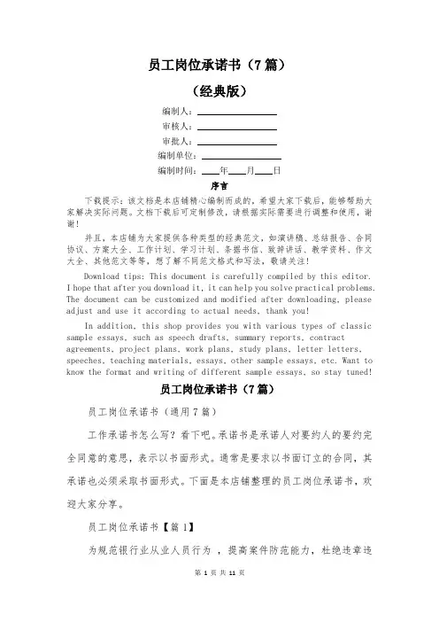 员工岗位承诺书(7篇)