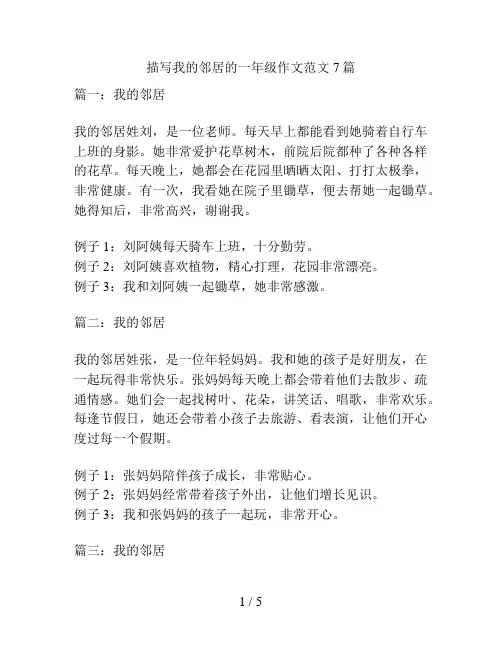 描写我的邻居的一年级作文范文7篇