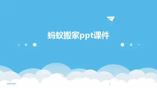 蚂蚁搬家ppt课件-2024鲜版