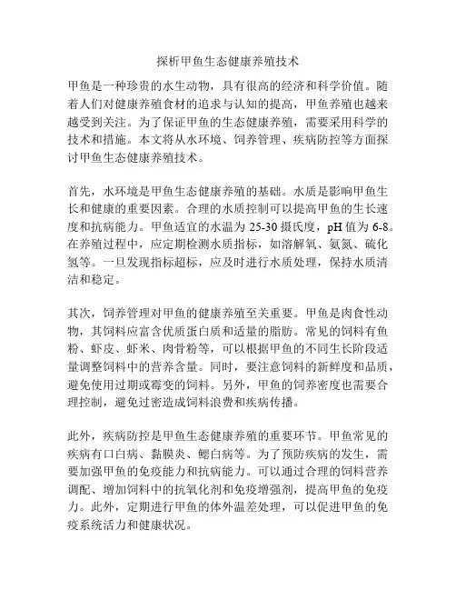 探析甲鱼生态健康养殖技术