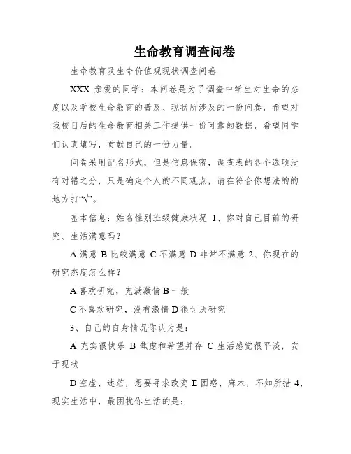 生命教育调查问卷
