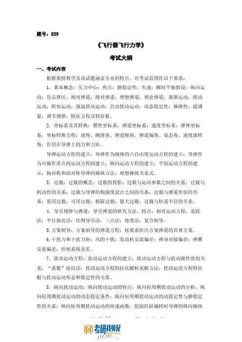 西北工业大学《飞行器飞行力学》2008考试大纲