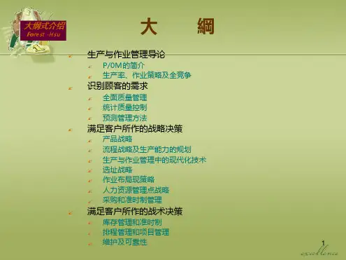 生产与作业管理教程PPT培训课件讲义