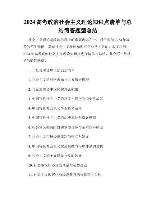 2024高考政治社会主义理论知识点清单与总结简答题型总结