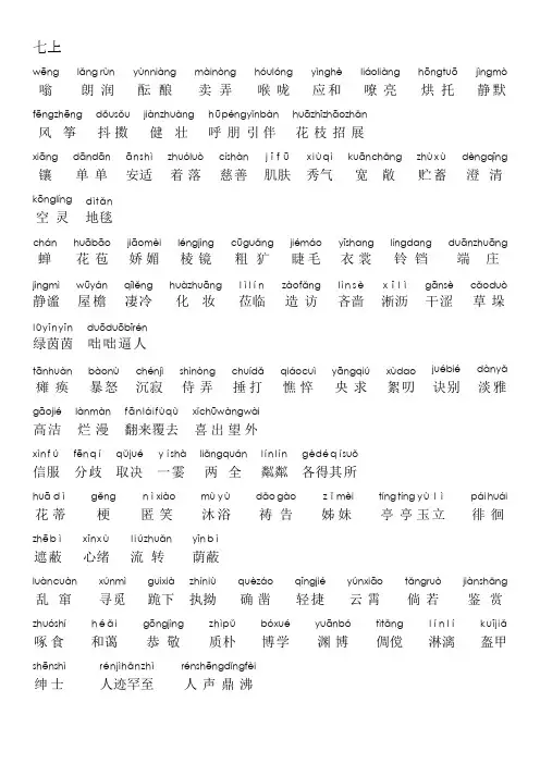 七年级上语文加拼音生字词(人教版)