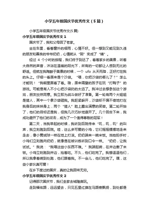 小学五年级国庆节优秀作文（5篇）