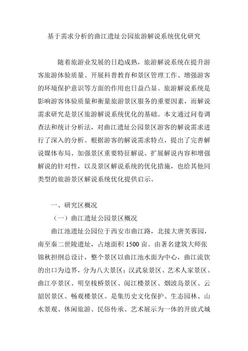 基于需求分析的曲江遗址公园旅游解说系统优化研究