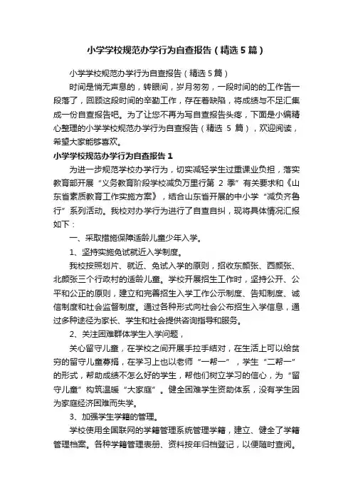 小学学校规范办学行为自查报告（精选5篇）