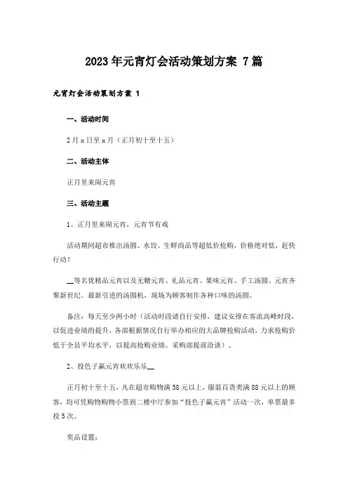 2023年元宵灯会活动策划方案 7篇