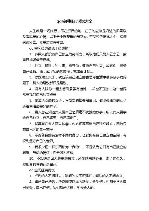 qq空间经典说说大全