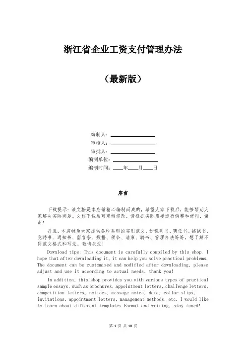 浙江省企业工资支付管理办法