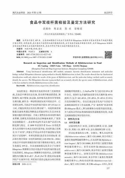 食品中双歧杆菌检验及鉴定方法研究