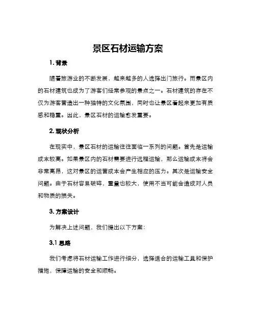 景区石材运输方案