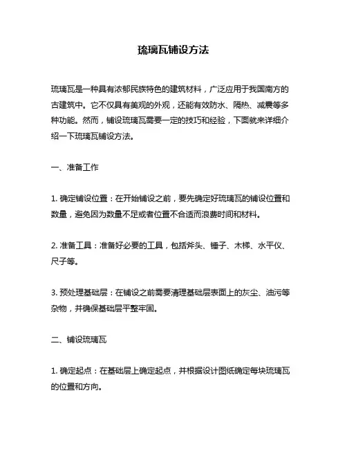 琉璃瓦铺设方法