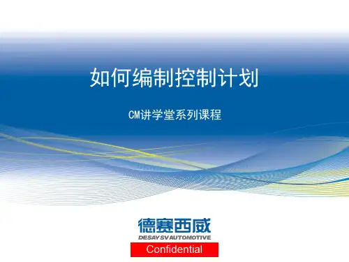 如何编制控制计划