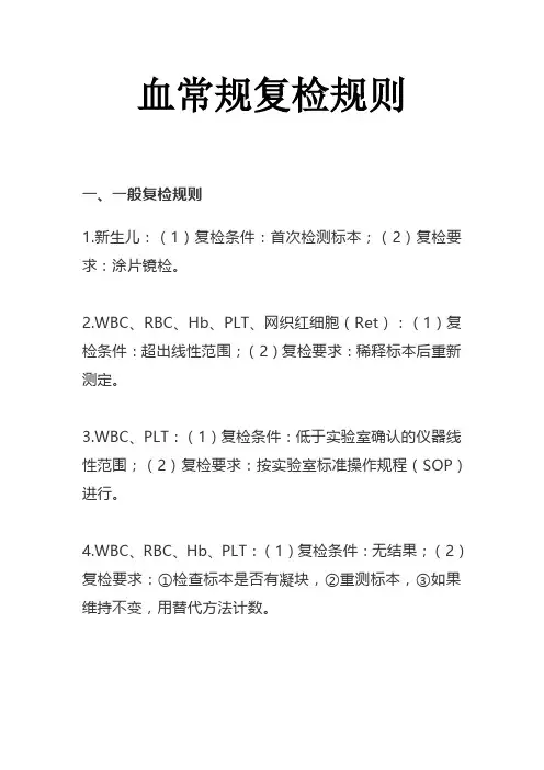 血常规复检规则
