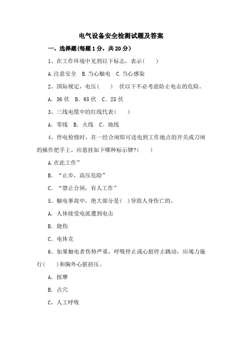 电气设备安全检测试题及答案