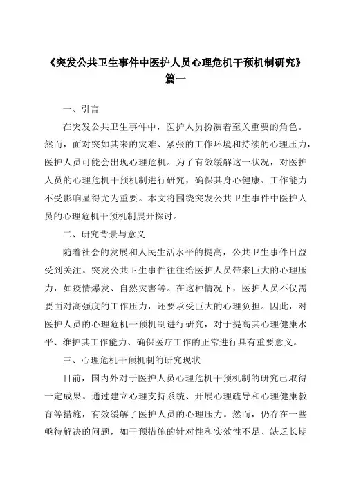 《2024年突发公共卫生事件中医护人员心理危机干预机制研究》范文