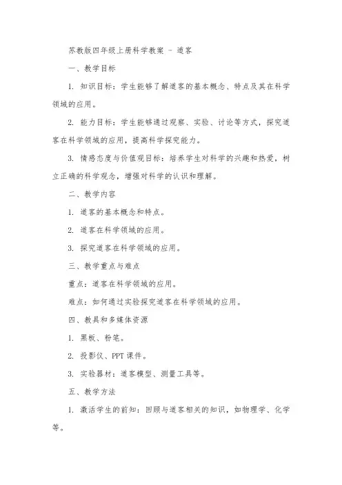苏教版四年级上册科学教案 道客