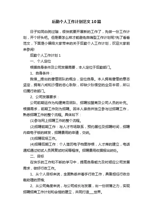后勤个人工作计划范文10篇