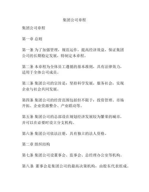 集团公司章程