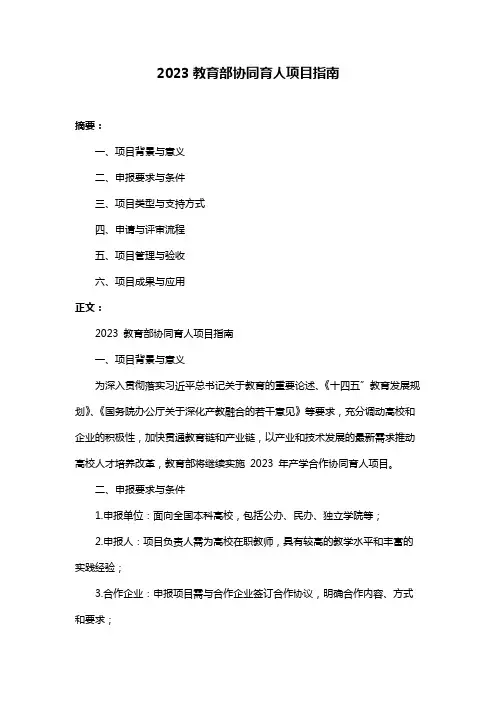 2023教育部协同育人项目指南
