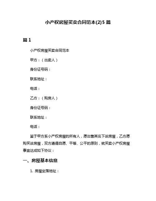 小产权房屋买卖合同范本(2)5篇