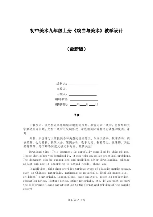 初中美术九年级上册《戏曲与美术》教学设计