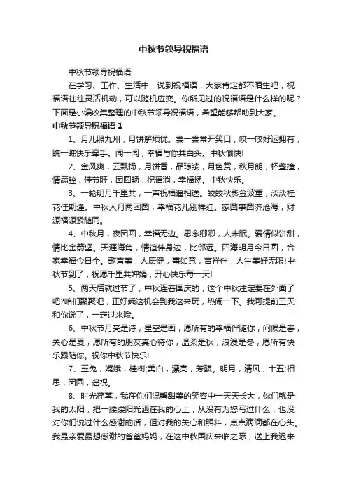 中秋节领导祝福语
