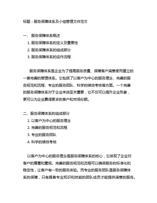 服务保障体系及小组管理文件范文