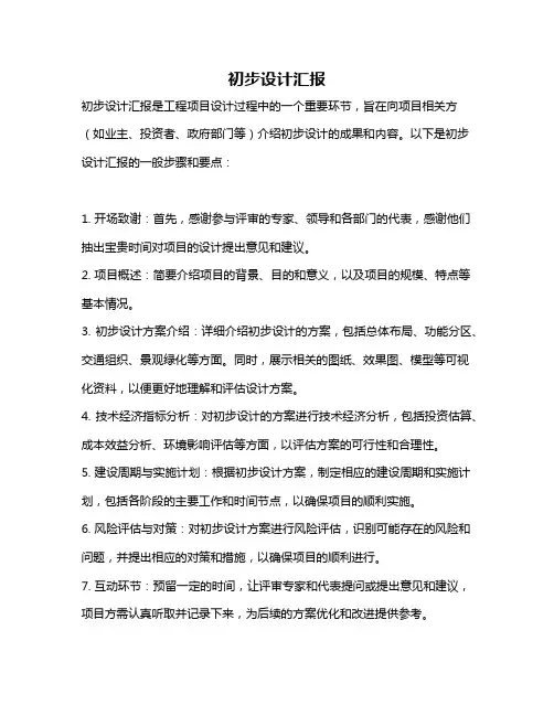 初步设计汇报