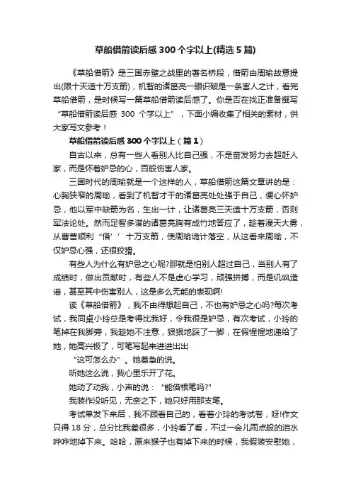 草船借箭读后感300个字以上（精选5篇）