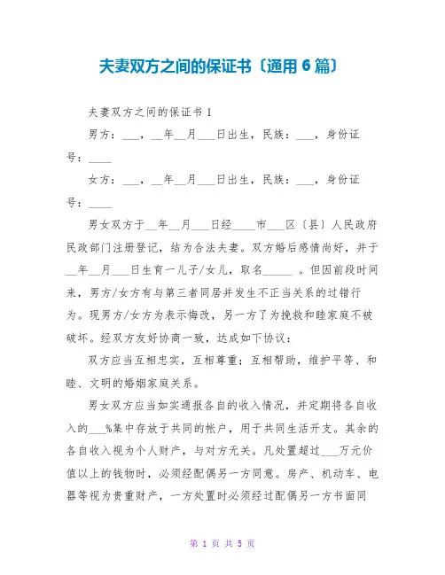 夫妻双方之间的保证书(通用6篇)