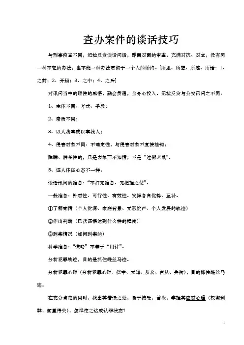 查办案件的谈话技巧(讲稿)