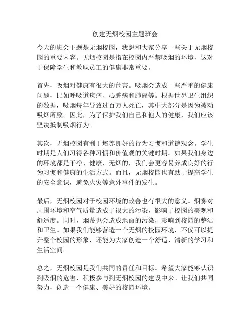创建无烟校园主题班会