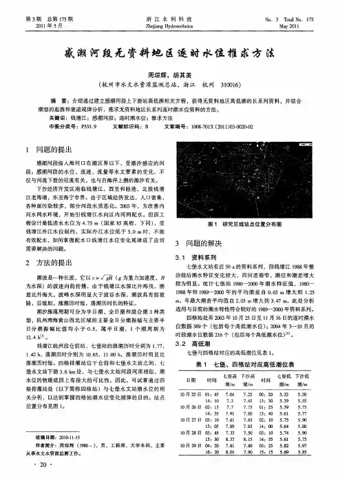感潮河段无资料地区逐时水位推求方法