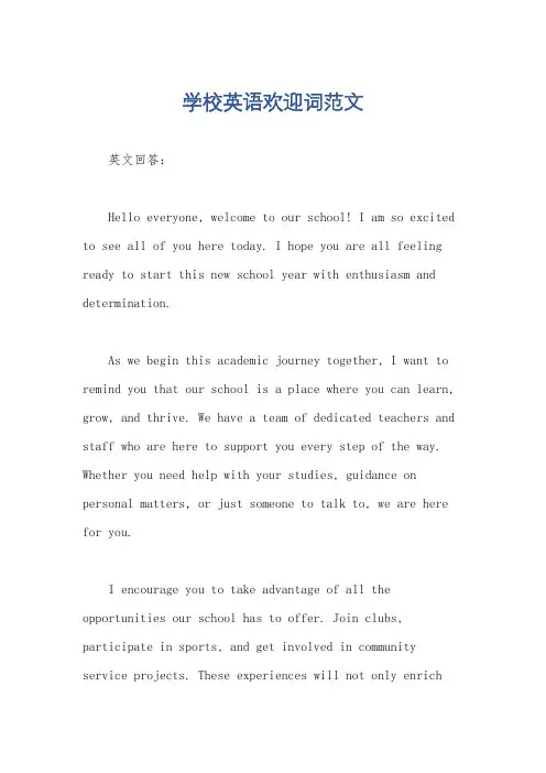 学校英语欢迎词范文