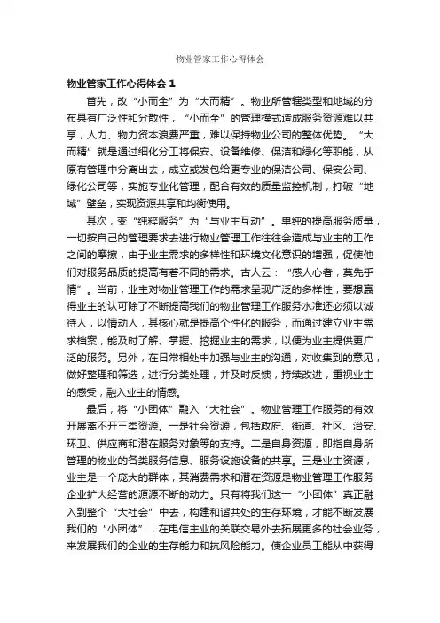 物业管家工作心得体会